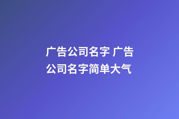 广告公司名字 广告公司名字简单大气-第1张-公司起名-玄机派